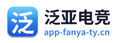 泛亚电竞
